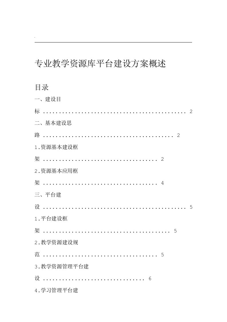 专业教学资源库平台建设方案概述