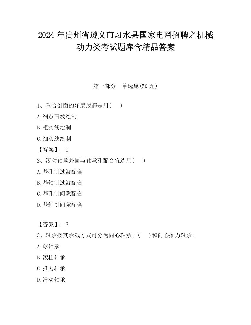 2024年贵州省遵义市习水县国家电网招聘之机械动力类考试题库含精品答案