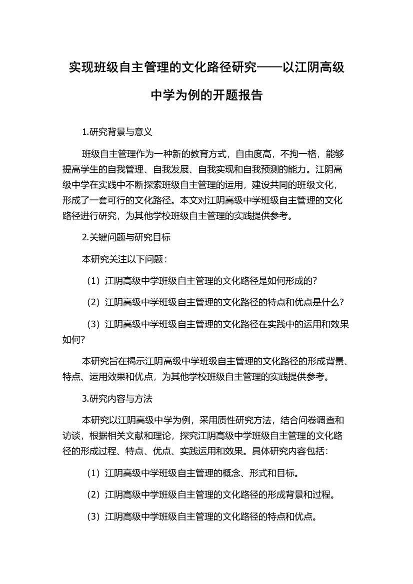 实现班级自主管理的文化路径研究——以江阴高级中学为例的开题报告