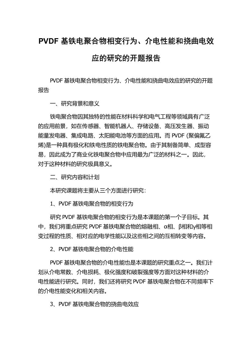 PVDF基铁电聚合物相变行为、介电性能和挠曲电效应的研究的开题报告