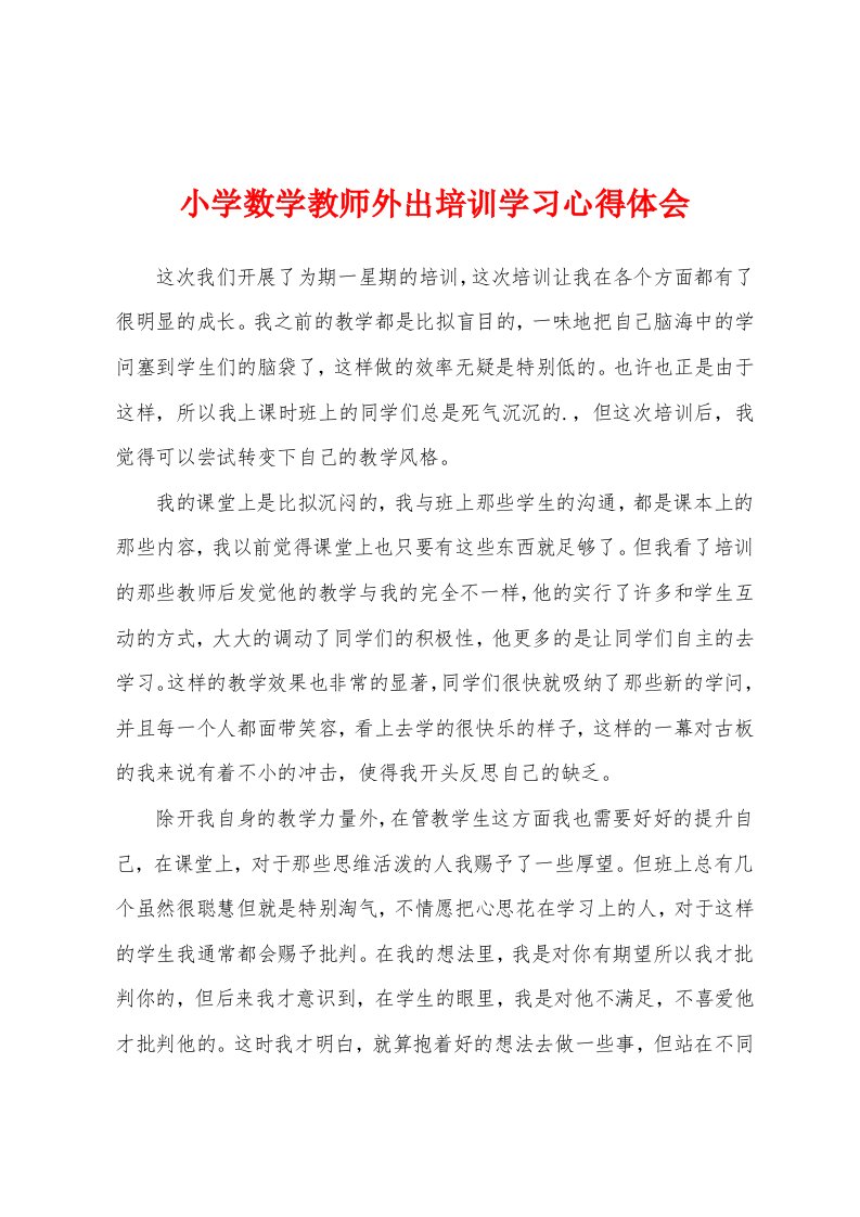 小学数学教师外出培训学习心得体会