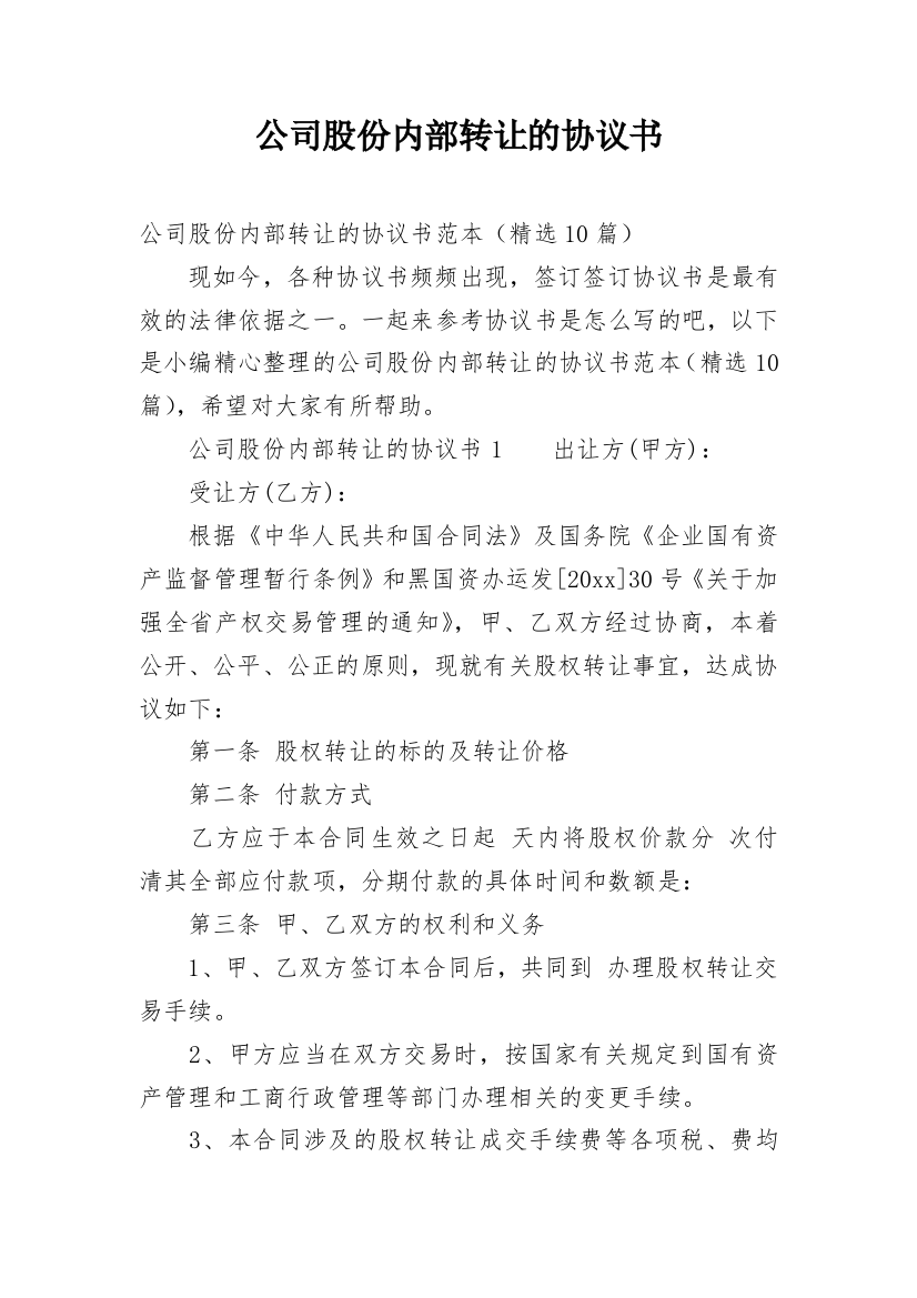 公司股份内部转让的协议书