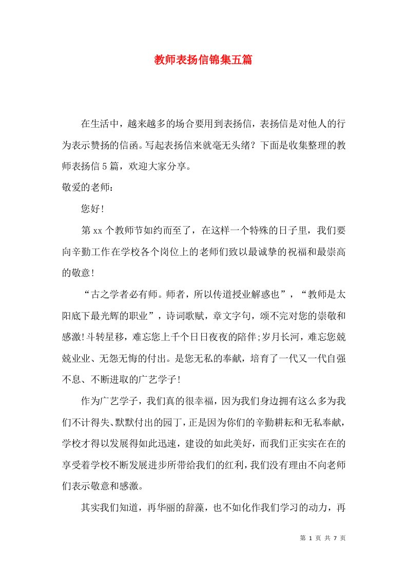 教师表扬信锦集五篇