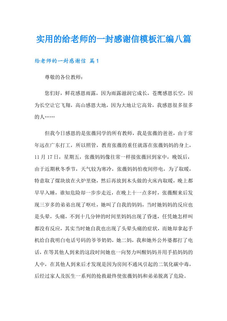 实用的给老师的一封感谢信模板汇编八篇