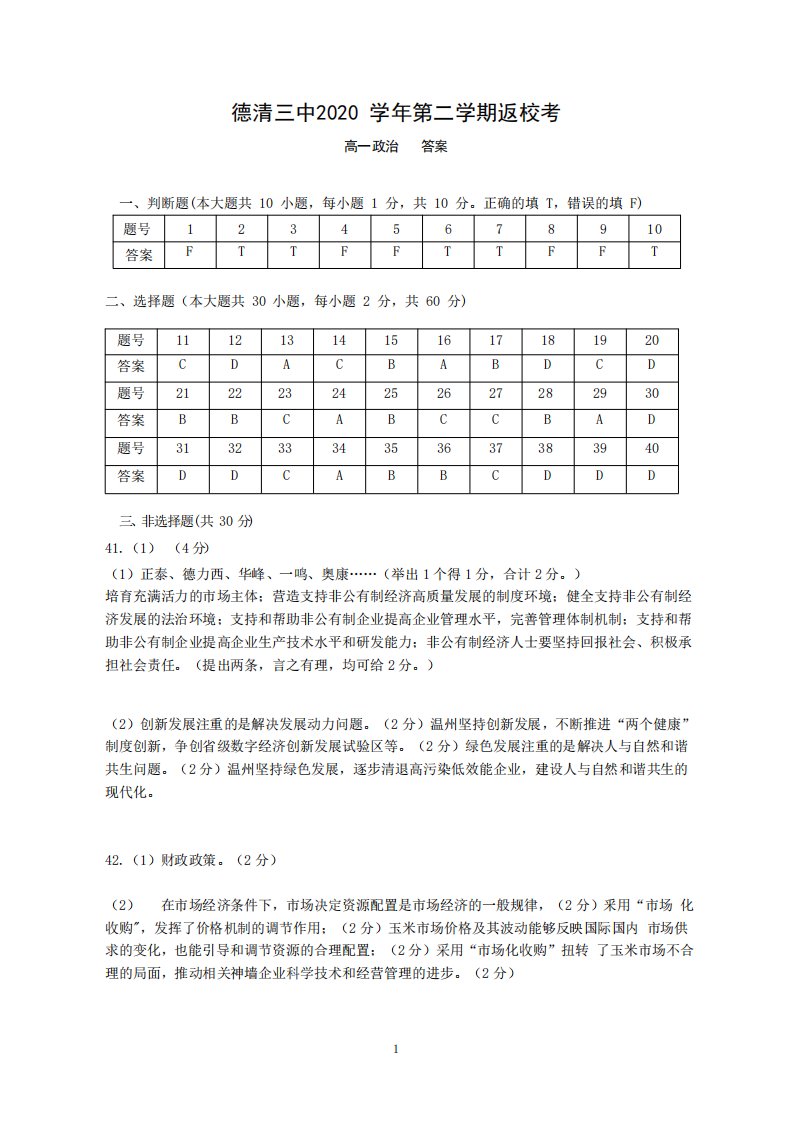 浙江省湖州市德清县第三中学2020-2021学年高一政治下学期返校考试试题答案