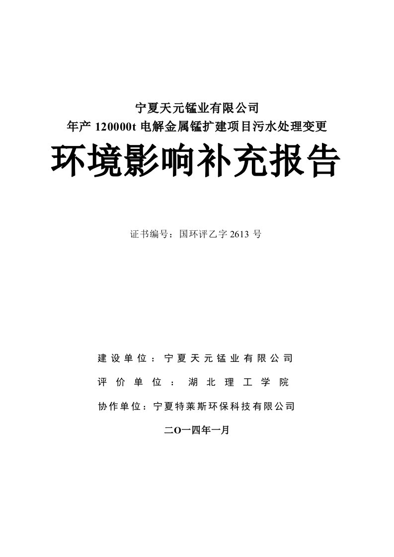 宁夏天元锰业有限公司年产120000t电解金属锰扩建项目污水