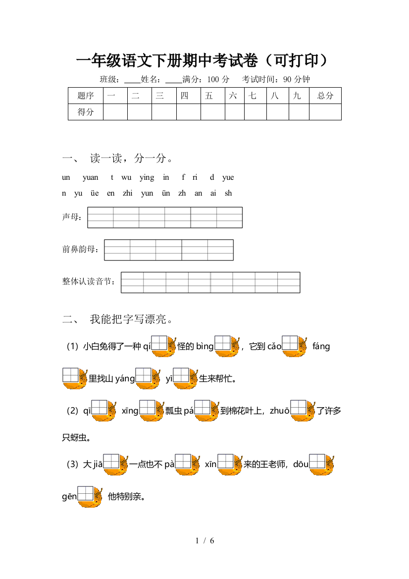 一年级语文下册期中考试卷(可打印)