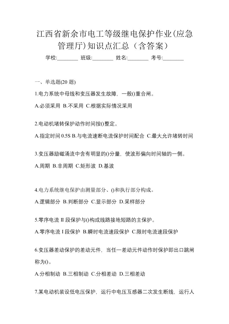 江西省新余市电工等级继电保护作业应急管理厅知识点汇总含答案