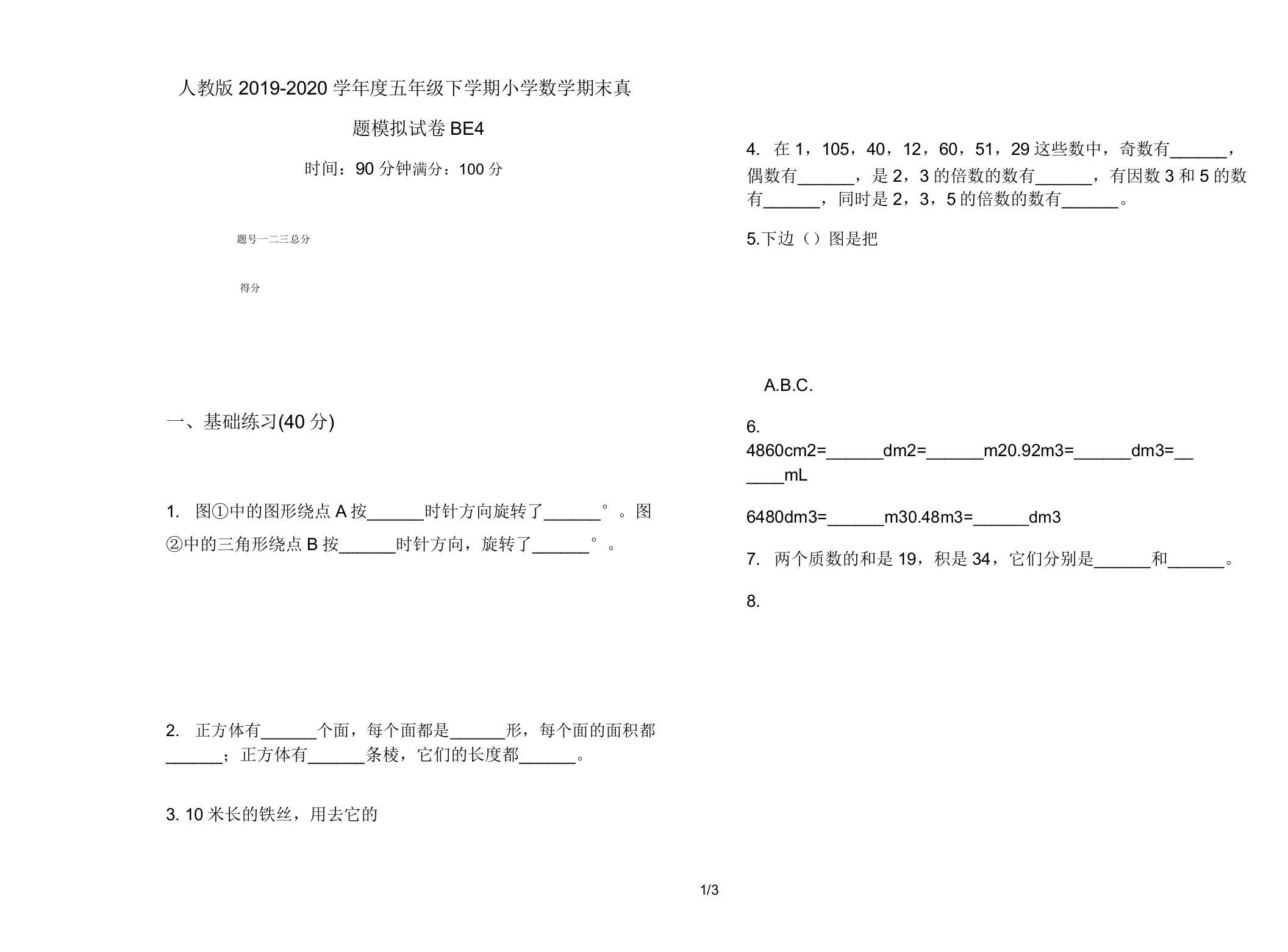 人教版2019-2020学年度五年级下学期小学数学期末真题模拟试卷BE4