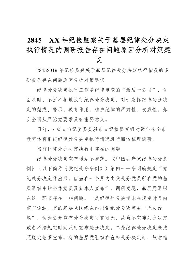 2022年　年纪检监察关于基层纪律处分决定执行情况的调研报告存在问题原因分析对策建议