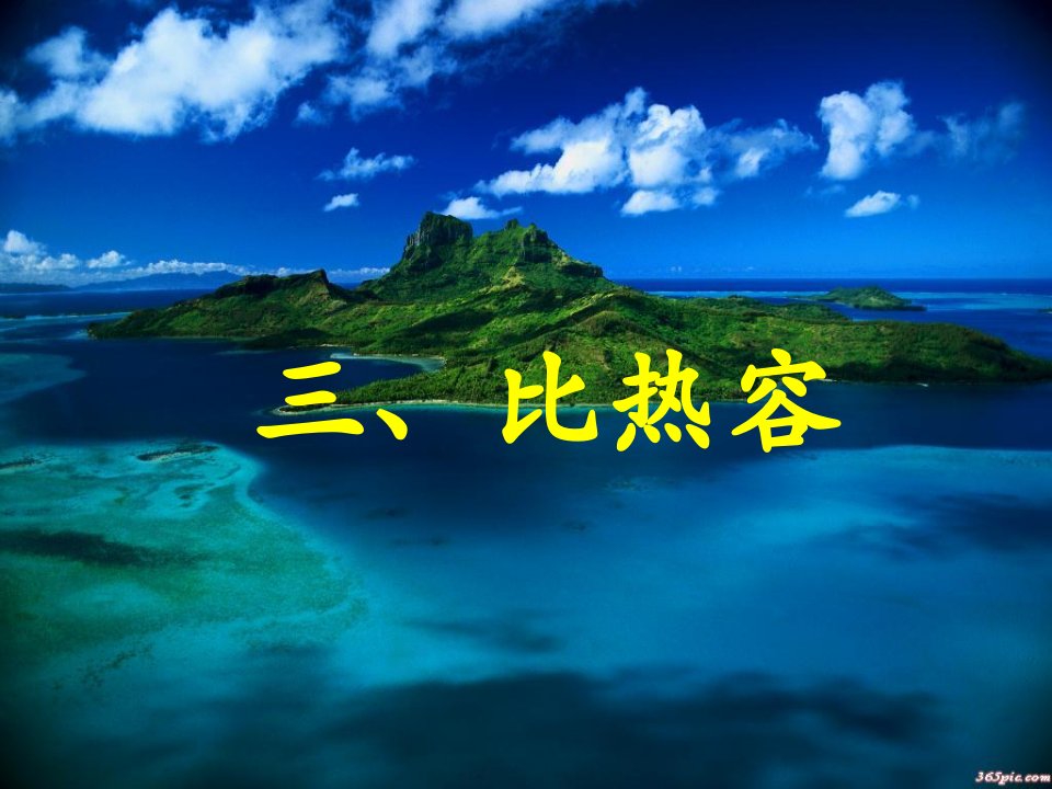 九年级物理上册1.3比热容课件3新版教科版