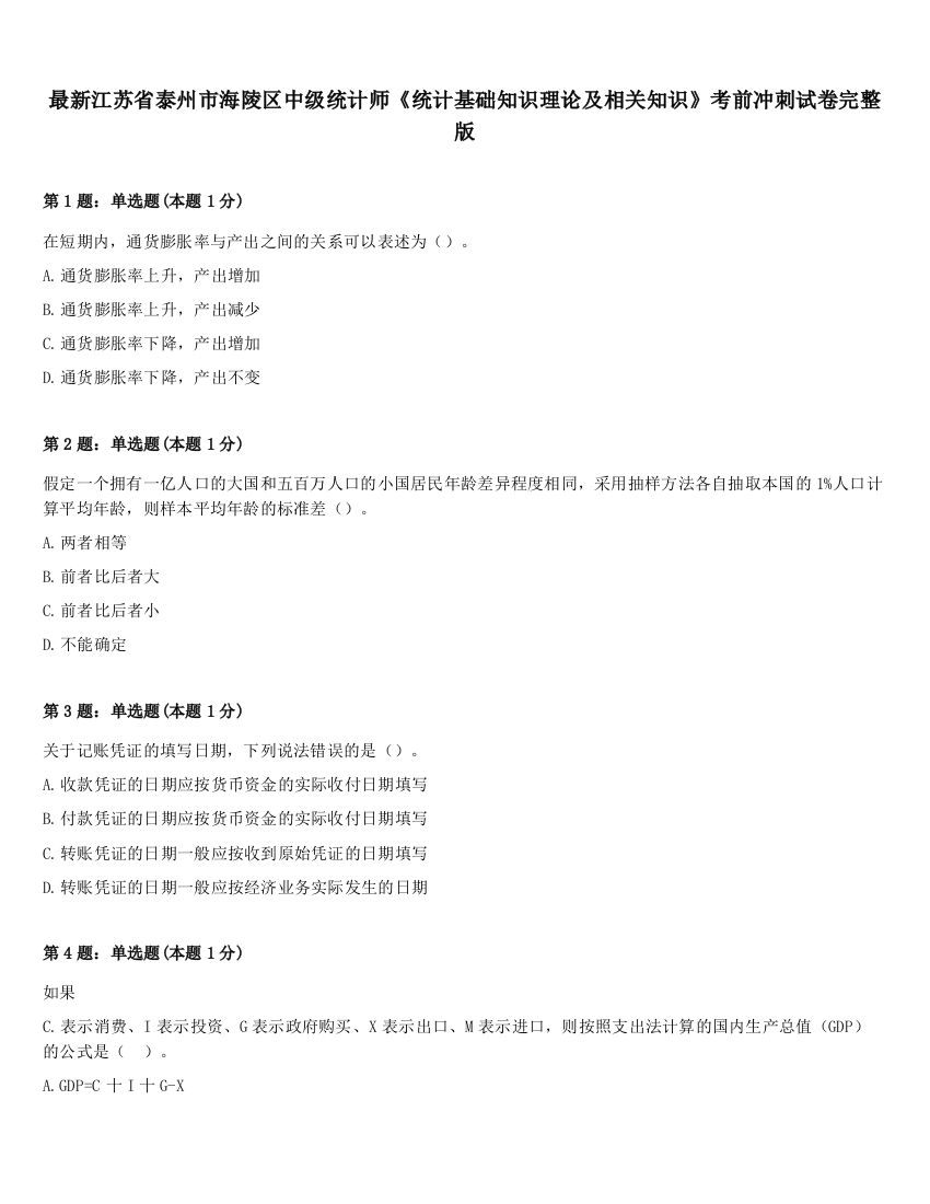 最新江苏省泰州市海陵区中级统计师《统计基础知识理论及相关知识》考前冲刺试卷完整版