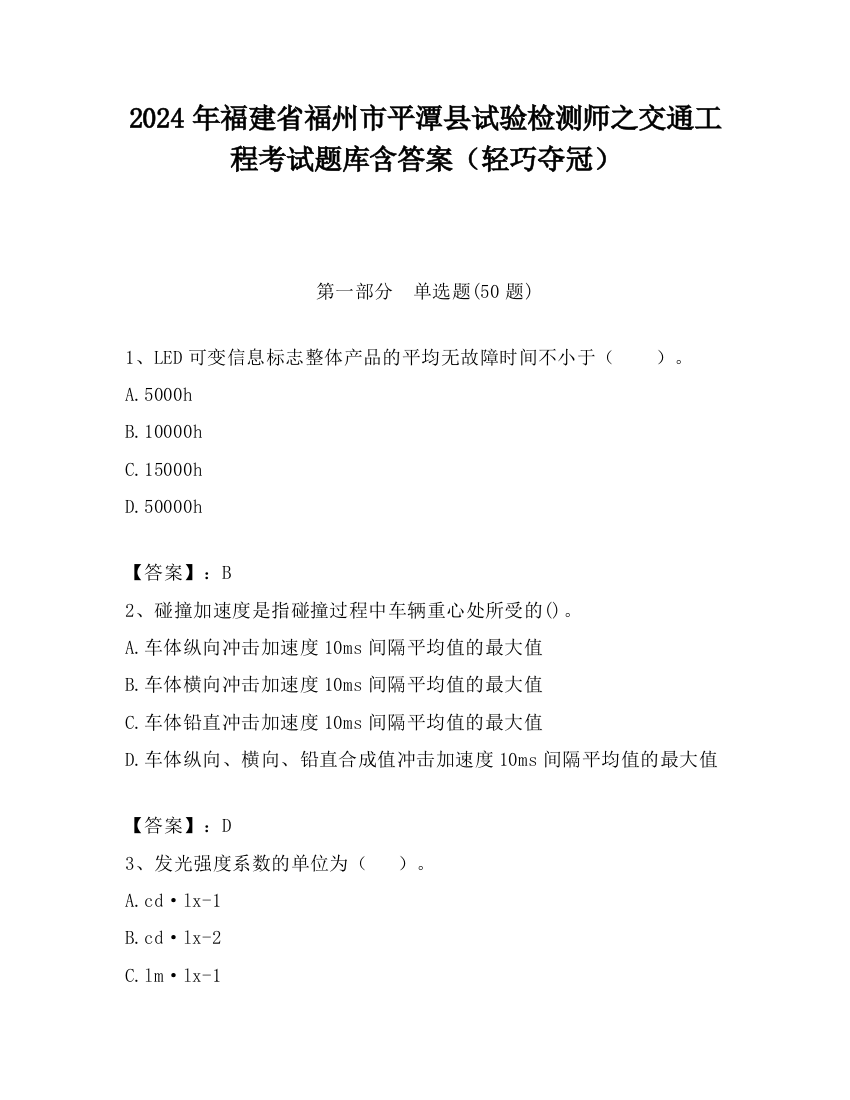 2024年福建省福州市平潭县试验检测师之交通工程考试题库含答案（轻巧夺冠）