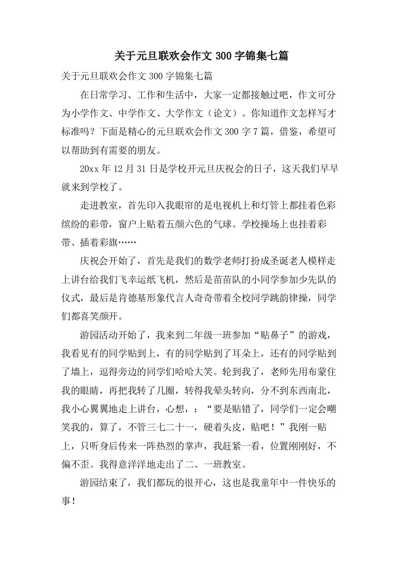 关于元旦联欢会作文300字锦集七篇