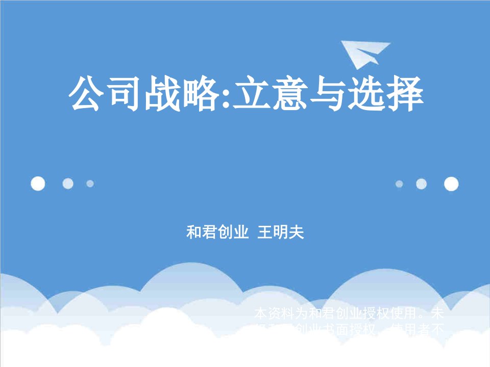 战略管理-公司战略立意与选择