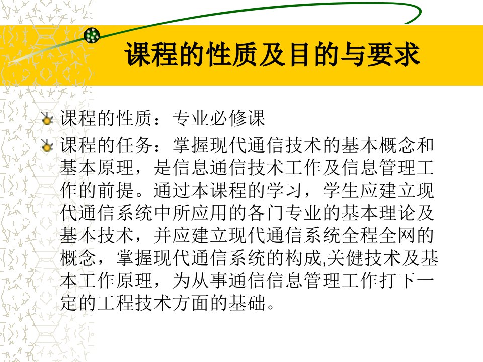 现代通信技术课件第三章电话通信