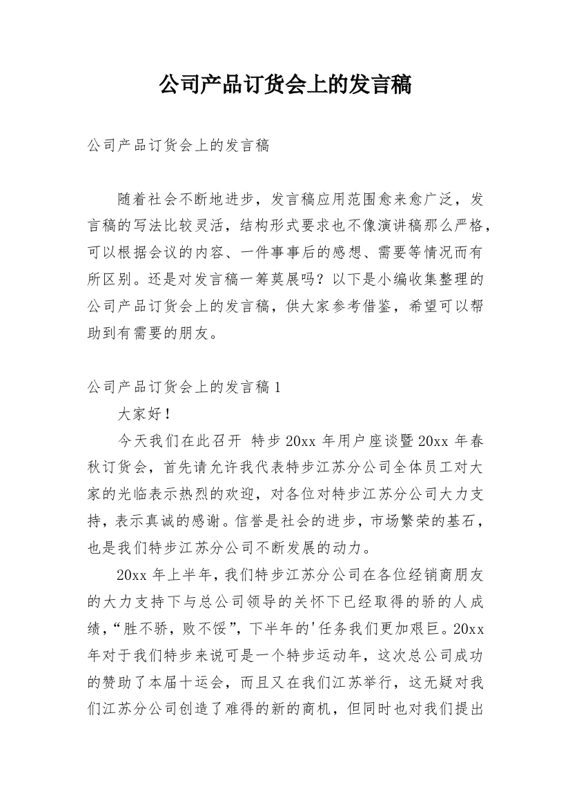 公司产品订货会上的发言稿