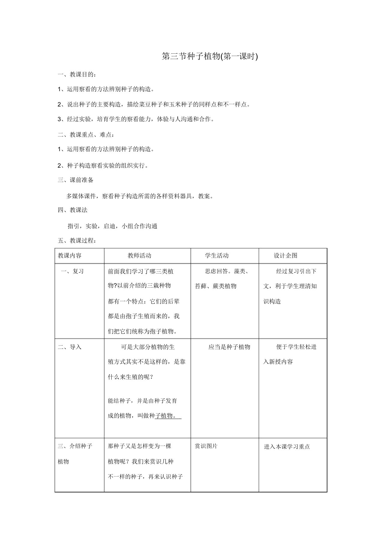 七年级生物上册种子植物教案济南版