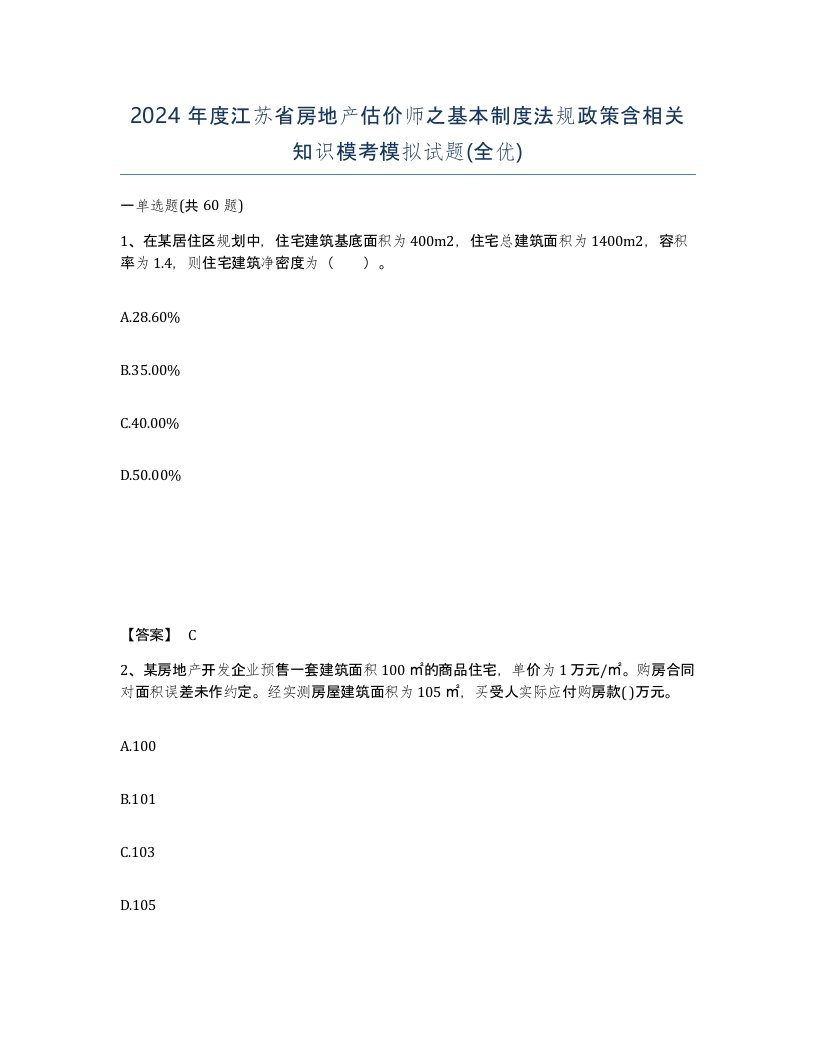 2024年度江苏省房地产估价师之基本制度法规政策含相关知识模考模拟试题全优