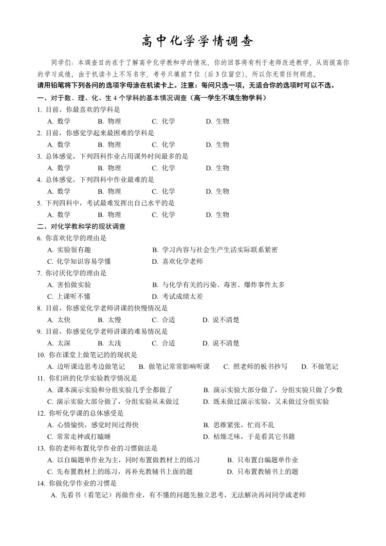 高中化学学情调查问卷