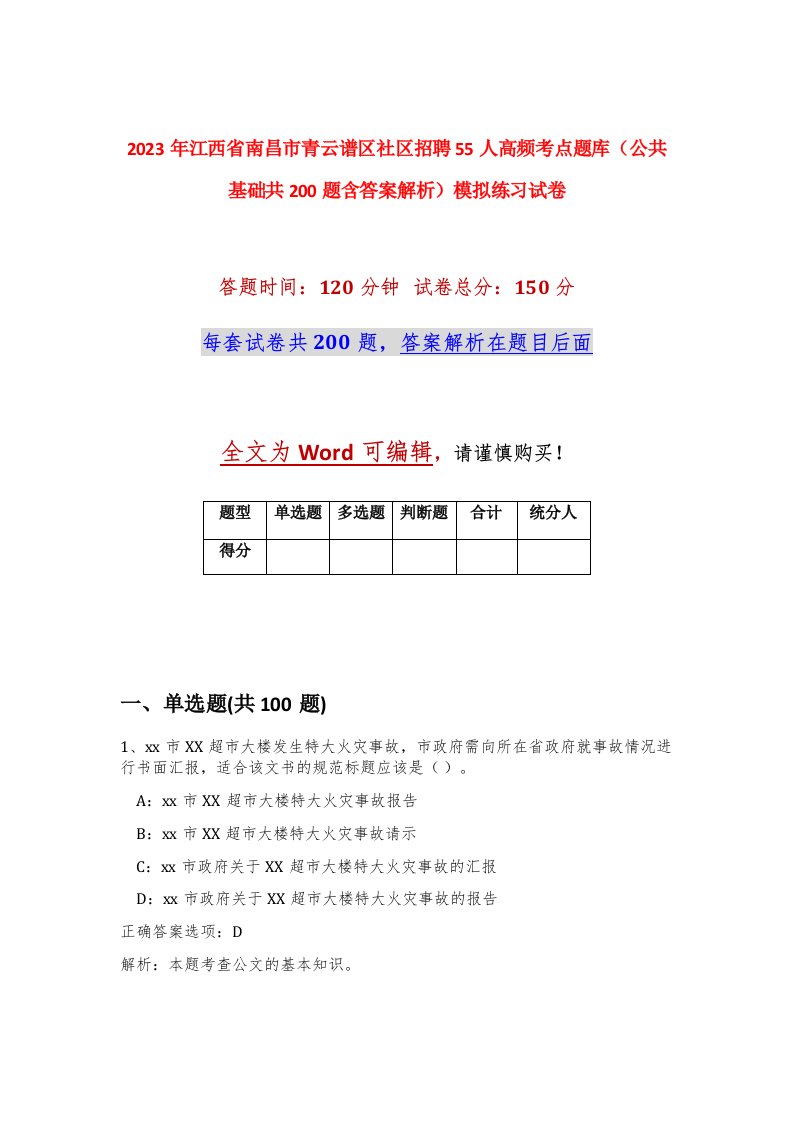 2023年江西省南昌市青云谱区社区招聘55人高频考点题库公共基础共200题含答案解析模拟练习试卷