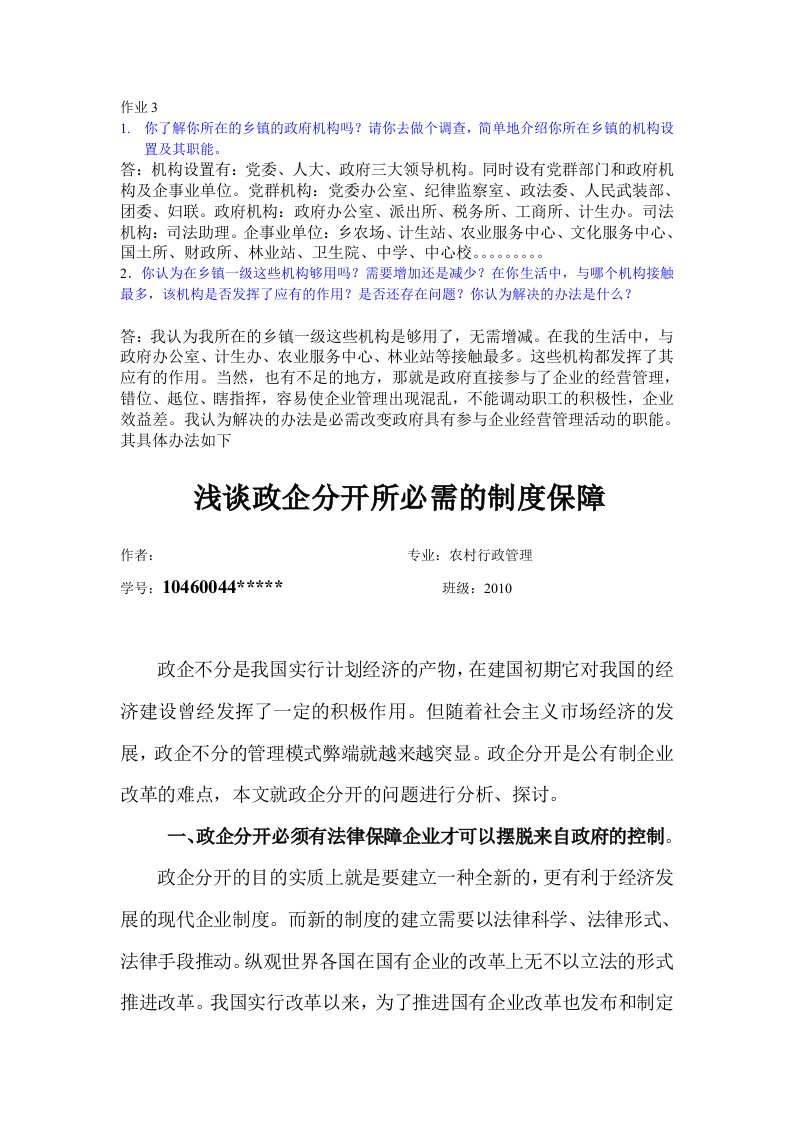 浅谈政企分开所必需的制度保障