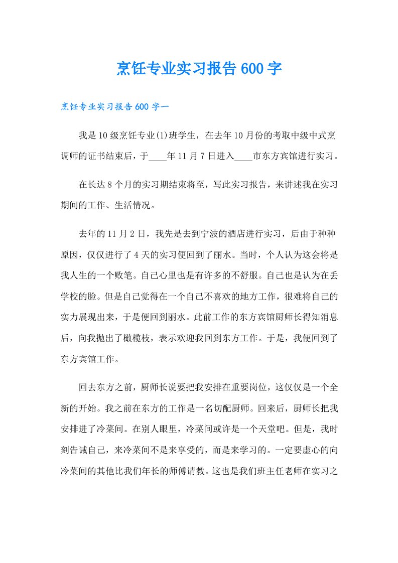 烹饪专业实习报告600字