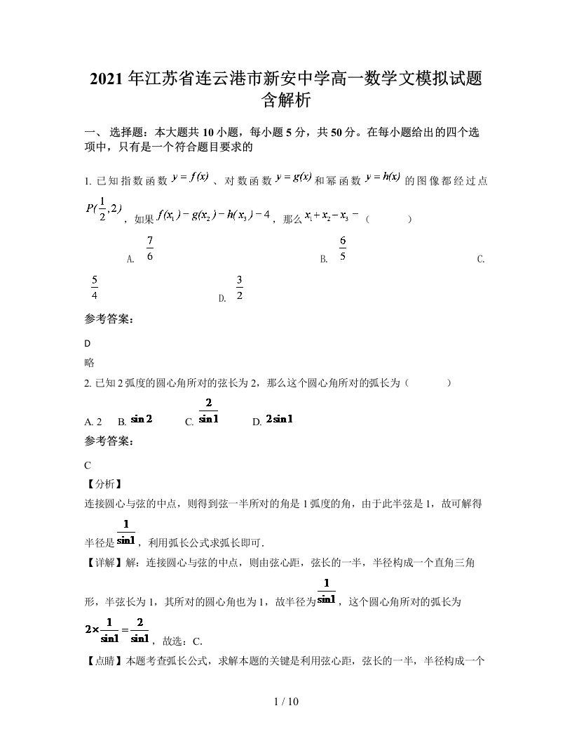 2021年江苏省连云港市新安中学高一数学文模拟试题含解析