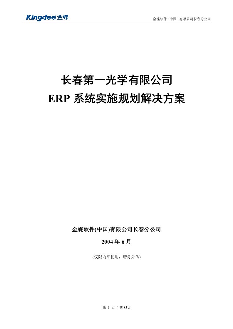 一光ERP系统实施规划解决方案