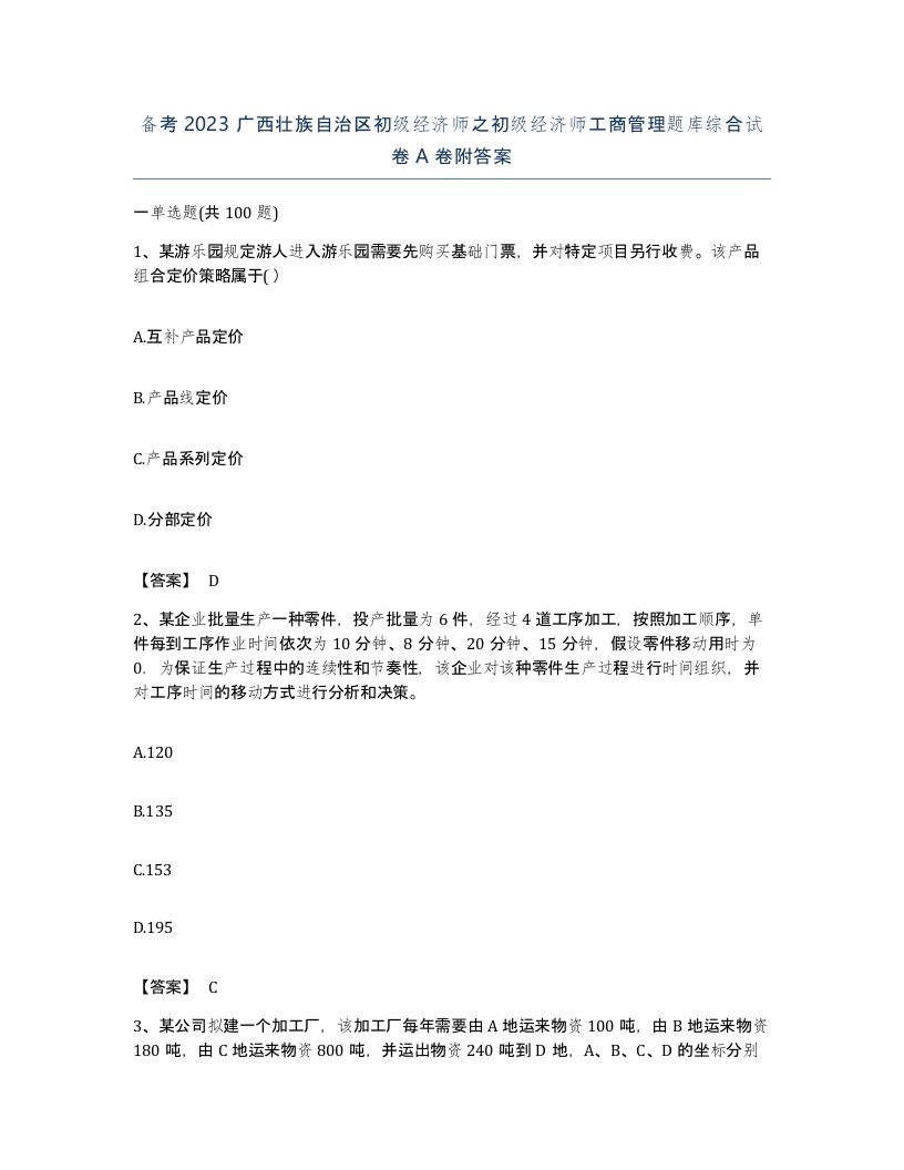 备考2023广西壮族自治区初级经济师之初级经济师工商管理题库综合试卷A卷附答案