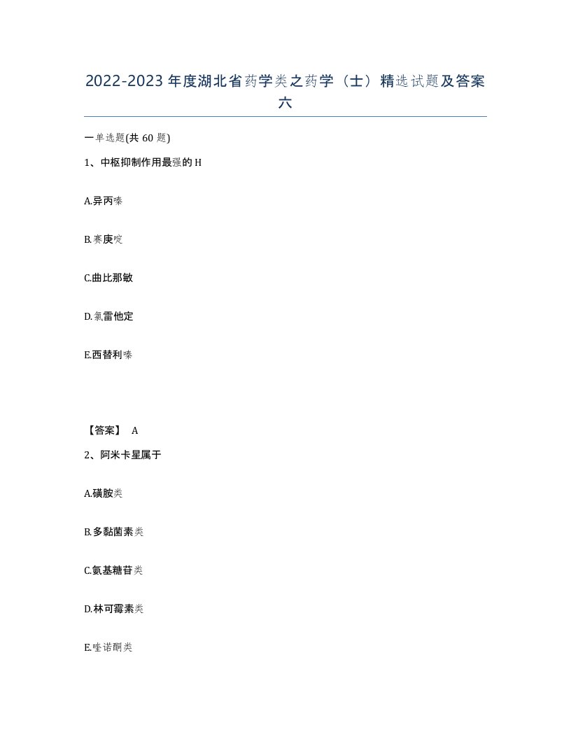 2022-2023年度湖北省药学类之药学士试题及答案六