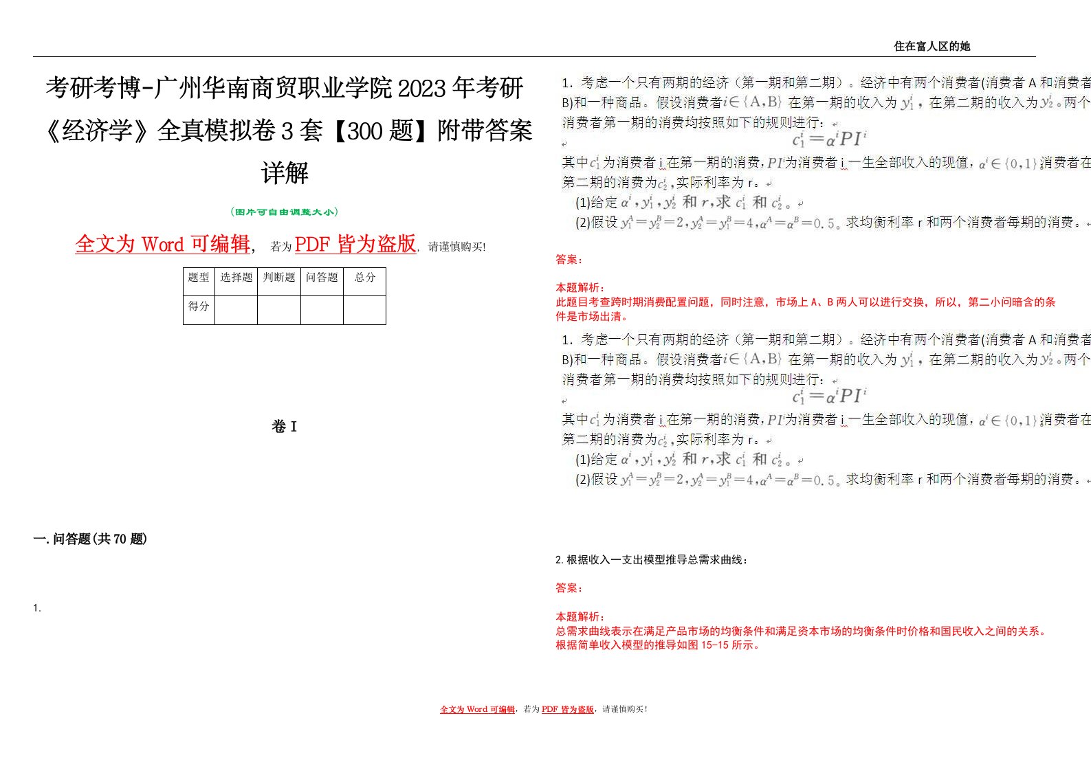 考研考博-广州华南商贸职业学院2023年考研《经济学》全真模拟卷3套【300题】附带答案详解V1.3