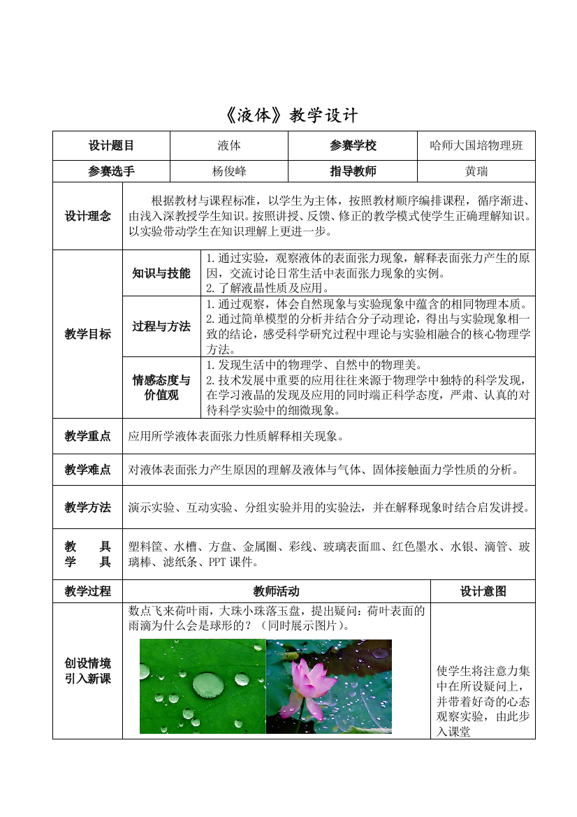 92液体教学设计杨俊峰哈师大国培物理班