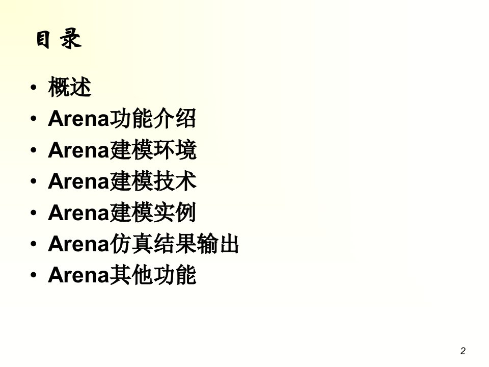 Arena建模仿真技术