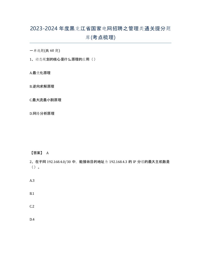 2023-2024年度黑龙江省国家电网招聘之管理类通关提分题库考点梳理