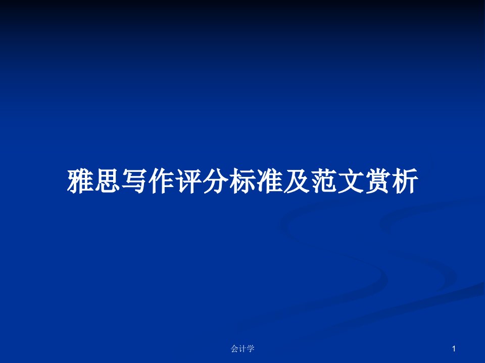 雅思写作评分标准及范文赏析PPT学习教案