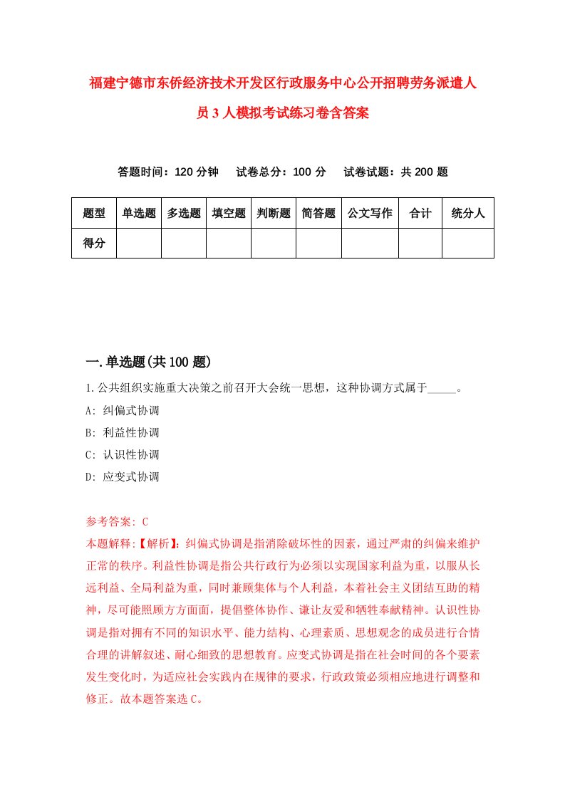 福建宁德市东侨经济技术开发区行政服务中心公开招聘劳务派遣人员3人模拟考试练习卷含答案第2期