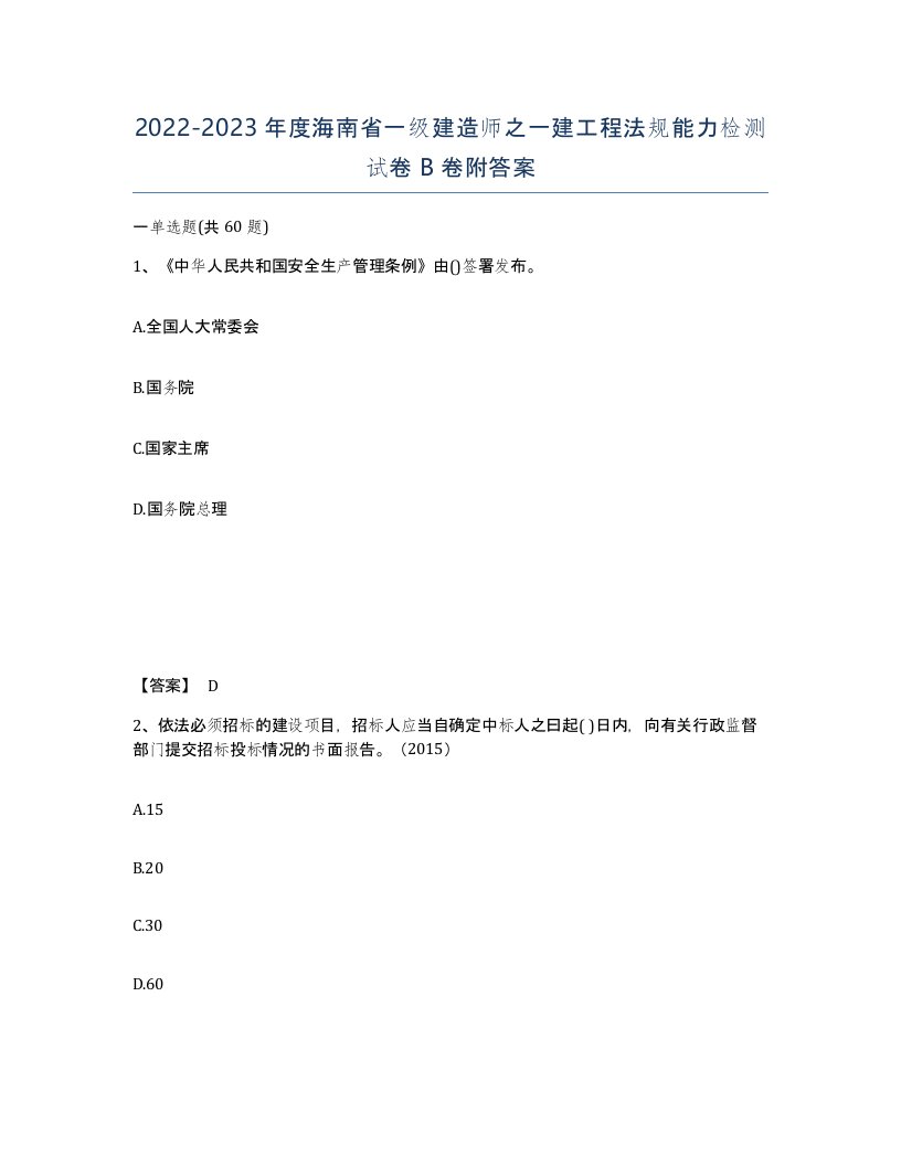 2022-2023年度海南省一级建造师之一建工程法规能力检测试卷B卷附答案