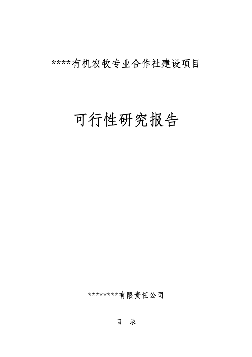 有机农牧专业合作社建设项目可行性建议书