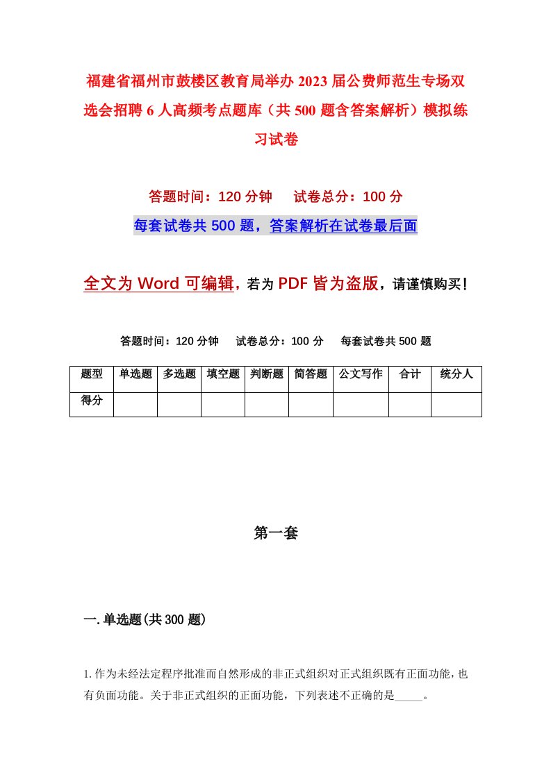 福建省福州市鼓楼区教育局举办2023届公费师范生专场双选会招聘6人高频考点题库共500题含答案解析模拟练习试卷