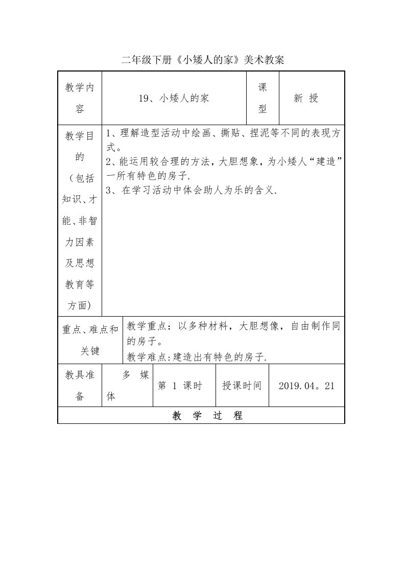 二年级下册《小矮人的家》美术教案