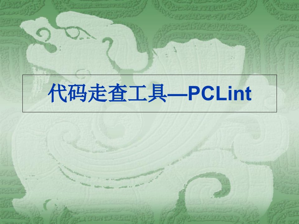 代码走查工具-PCL