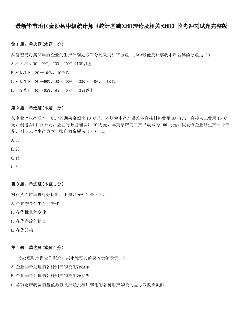 最新毕节地区金沙县中级统计师《统计基础知识理论及相关知识》临考冲刺试题完整版