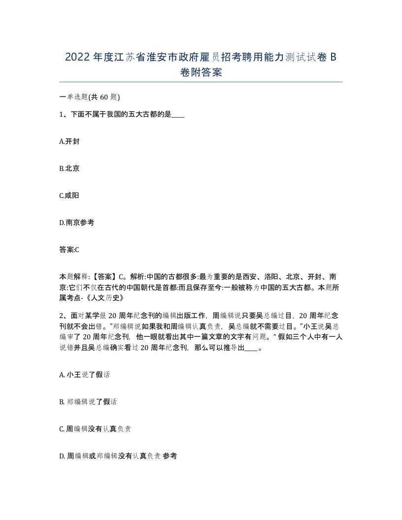 2022年度江苏省淮安市政府雇员招考聘用能力测试试卷B卷附答案