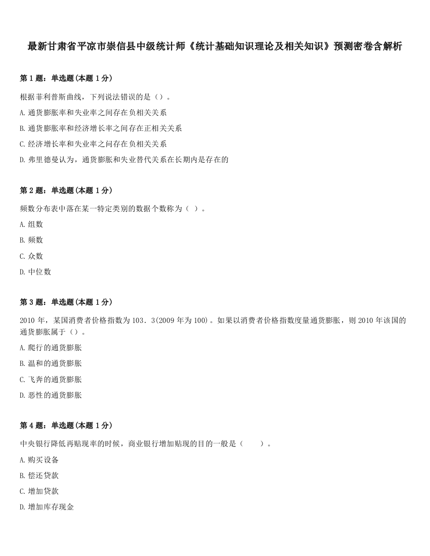 最新甘肃省平凉市崇信县中级统计师《统计基础知识理论及相关知识》预测密卷含解析