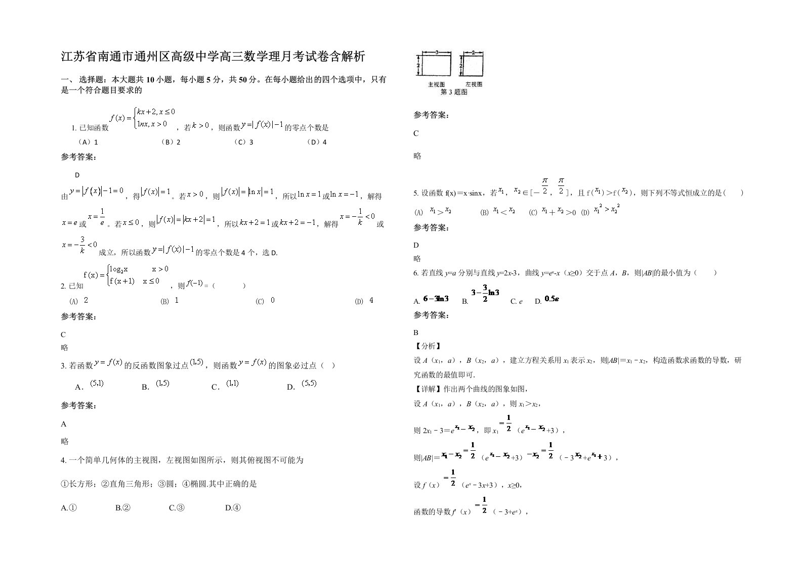 江苏省南通市通州区高级中学高三数学理月考试卷含解析