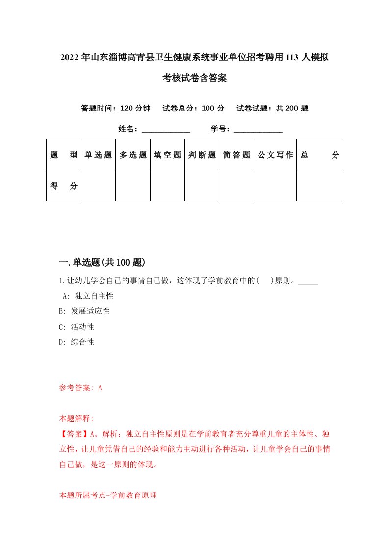 2022年山东淄博高青县卫生健康系统事业单位招考聘用113人模拟考核试卷含答案8