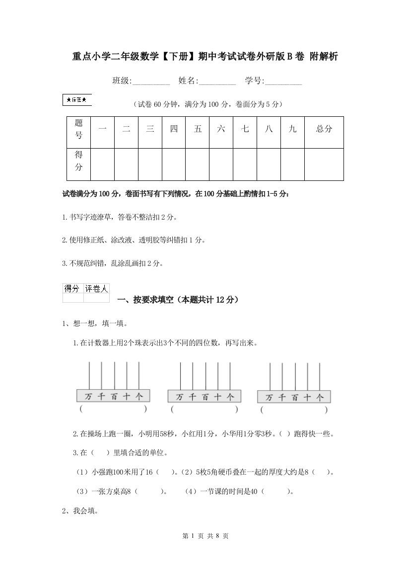 重点小学二年级数学下册期中考试试卷外研版B卷-附解析