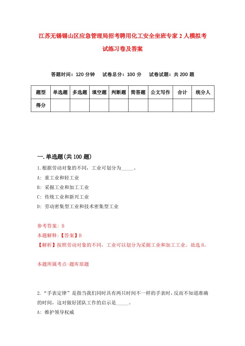 江苏无锡锡山区应急管理局招考聘用化工安全坐班专家2人模拟考试练习卷及答案第0次