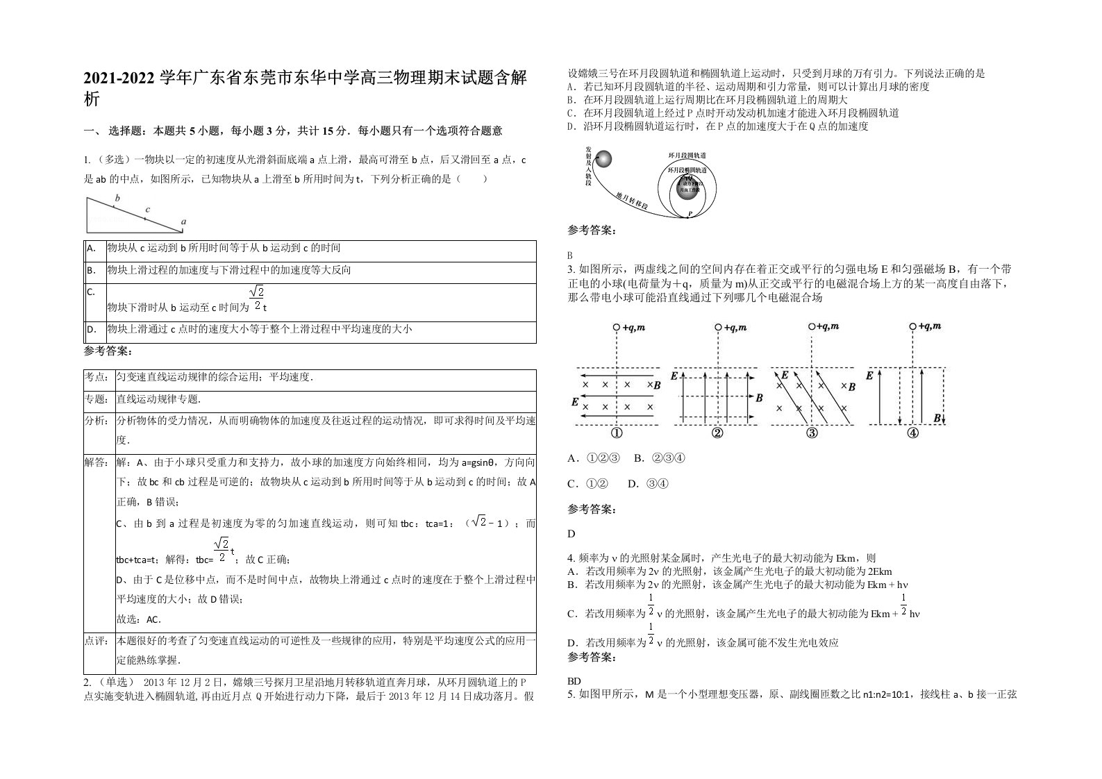 2021-2022学年广东省东莞市东华中学高三物理期末试题含解析